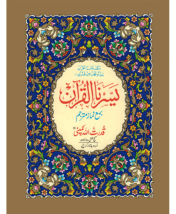 Yassarnal Qoraan, Full Colour A4 - groot Limited edition (extra grote letters)