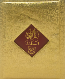 <b>Qoraan (Arabisch) Premium Gouden Para-set 30-delig in kist, Color coded Tajweed, A4 Extra grote letters!</b> - Afbeelding 2